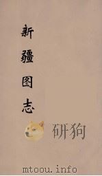 新疆图志  15     PDF电子版封面     