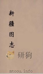 新疆图志 16 PDF电子版封面