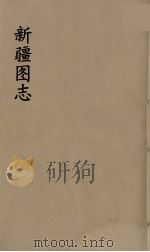 新疆图志 18 PDF电子版封面
