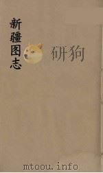 新疆图志  19（ PDF版）