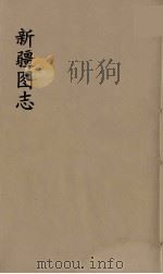 新疆图志 21 PDF电子版封面