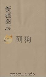 新疆图志 26 PDF电子版封面