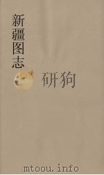 新疆图志 27 PDF电子版封面