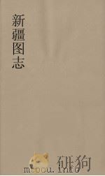 新疆图志 28 PDF电子版封面
