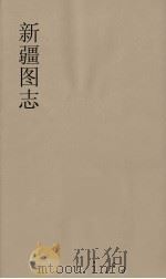 新疆图志  29（ PDF版）