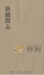 新疆图志  30（ PDF版）