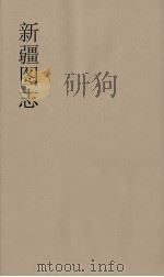 新疆图志  32（ PDF版）