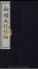 新疆大记补编 1 PDF电子版封面