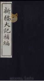 新疆大记补编  2（ PDF版）