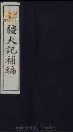 新疆大记补编  3（ PDF版）