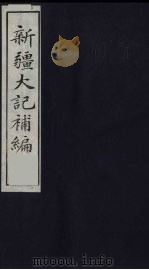 新疆大记补编  4（ PDF版）