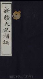 新疆大记补编  5（ PDF版）