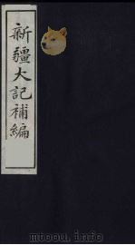新疆大记补编  6（ PDF版）