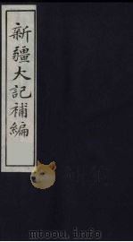 新疆大记补编  7（ PDF版）