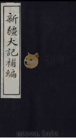 新疆大记补编  8（ PDF版）