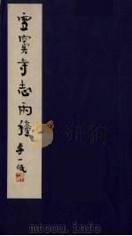 雪窦寺志两种  1（ PDF版）