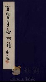 雪窦寺志两种  2（ PDF版）