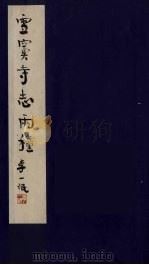 雪窦寺志两种  3（ PDF版）