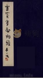 雪窦寺志两种 4 PDF电子版封面 (清)释行正编