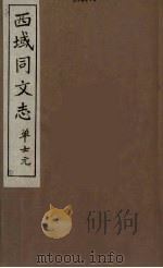 西域同文志  1（ PDF版）