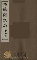 西域同文志  3（ PDF版）