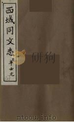 西域同文志 4 PDF电子版封面