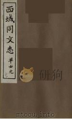 西域同文志  5（ PDF版）