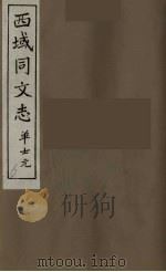 西域同文志  6（ PDF版）
