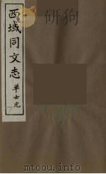 西域同文志  7（ PDF版）