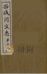 西域同文志  9（ PDF版）