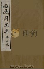 西域同文志 10 PDF电子版封面