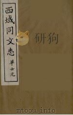 西域同文志  11（ PDF版）