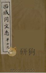 西域同文志  14（ PDF版）