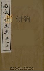 西域同文志  16（ PDF版）