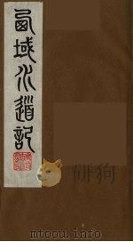 西域水道记 2 1991 PDF电子版封面 (清)徐松撰