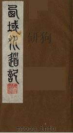 西域水道记 3 1991 PDF电子版封面 (清)徐松撰