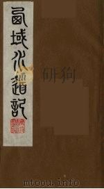 西域水道记  4（1991 PDF版）