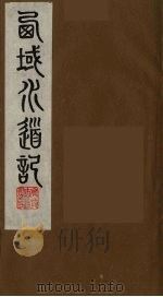 西域水道记  5（1991 PDF版）