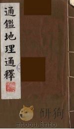 通鉴地理通释  1（1991 PDF版）