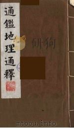 通鉴地理通释  2（1991 PDF版）