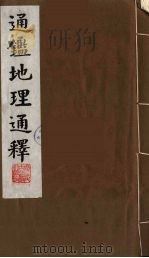 通鉴地理通释  3（1991 PDF版）