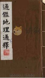 通鉴地理通释 4 1991 PDF电子版封面