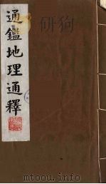 通鉴地理通释  5（1991 PDF版）