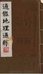 通鉴地理通释  6（1991 PDF版）