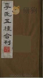 李氏五种合刊  1（1990 PDF版）