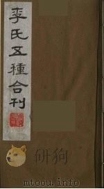 李氏五种合刊  2（1990 PDF版）