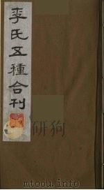 李氏五种合刊  3（1990 PDF版）