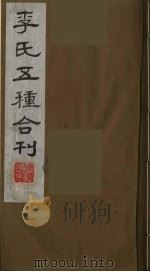 李氏五种合刊  4（1990 PDF版）