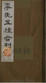 李氏五种合刊  5（1990 PDF版）