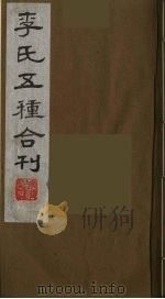 李氏五种合刊  6（1990 PDF版）